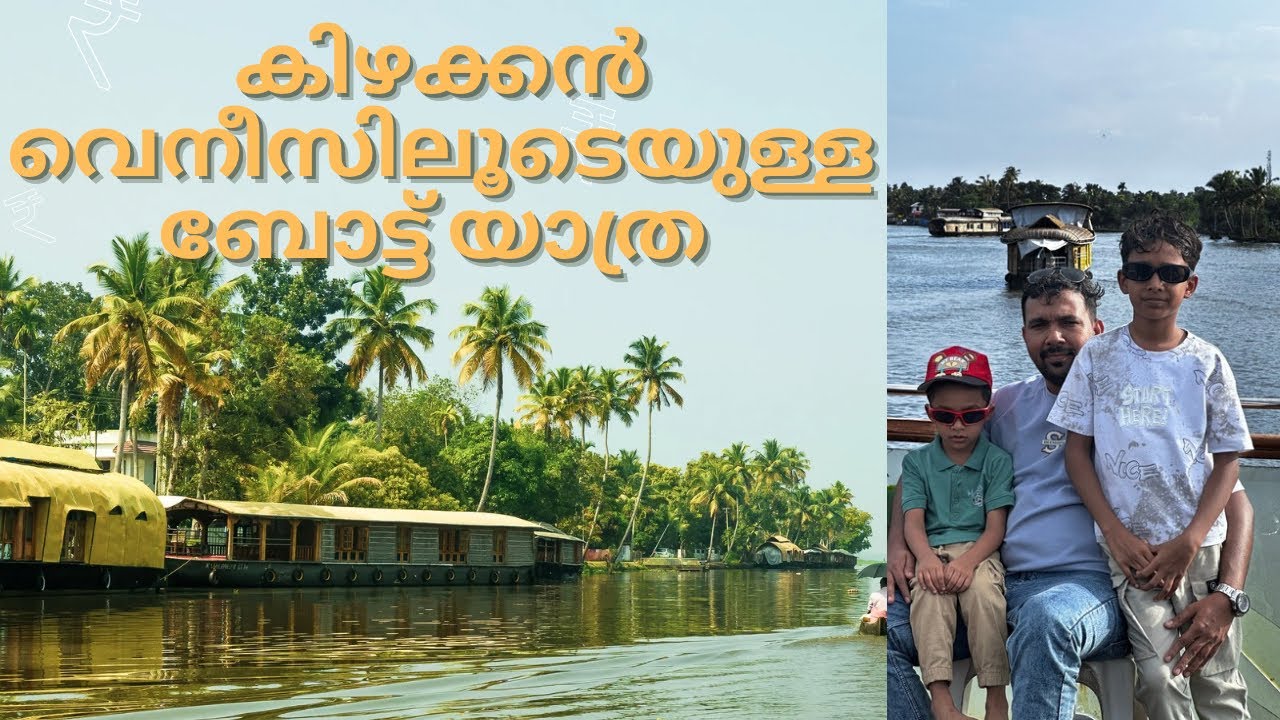🌅 ആലപ്പുഴയിലേക്ക് ട്രെയിൻ യാത്ര |കുടുംബത്തോടൊപ്പം മനോഹരമായ ഹൗസ് ബോട്ട് ട്രിപ്പ് 🛶🚆@crazy_world_ayan 