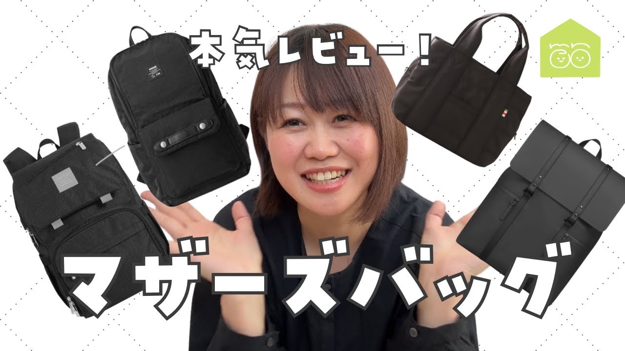 本気レビュー！大容量のおすすめマザーズバッグ！