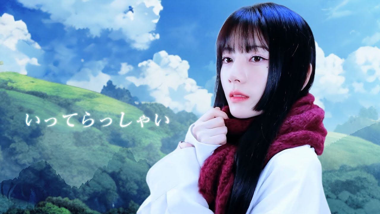 いってらっしゃい 