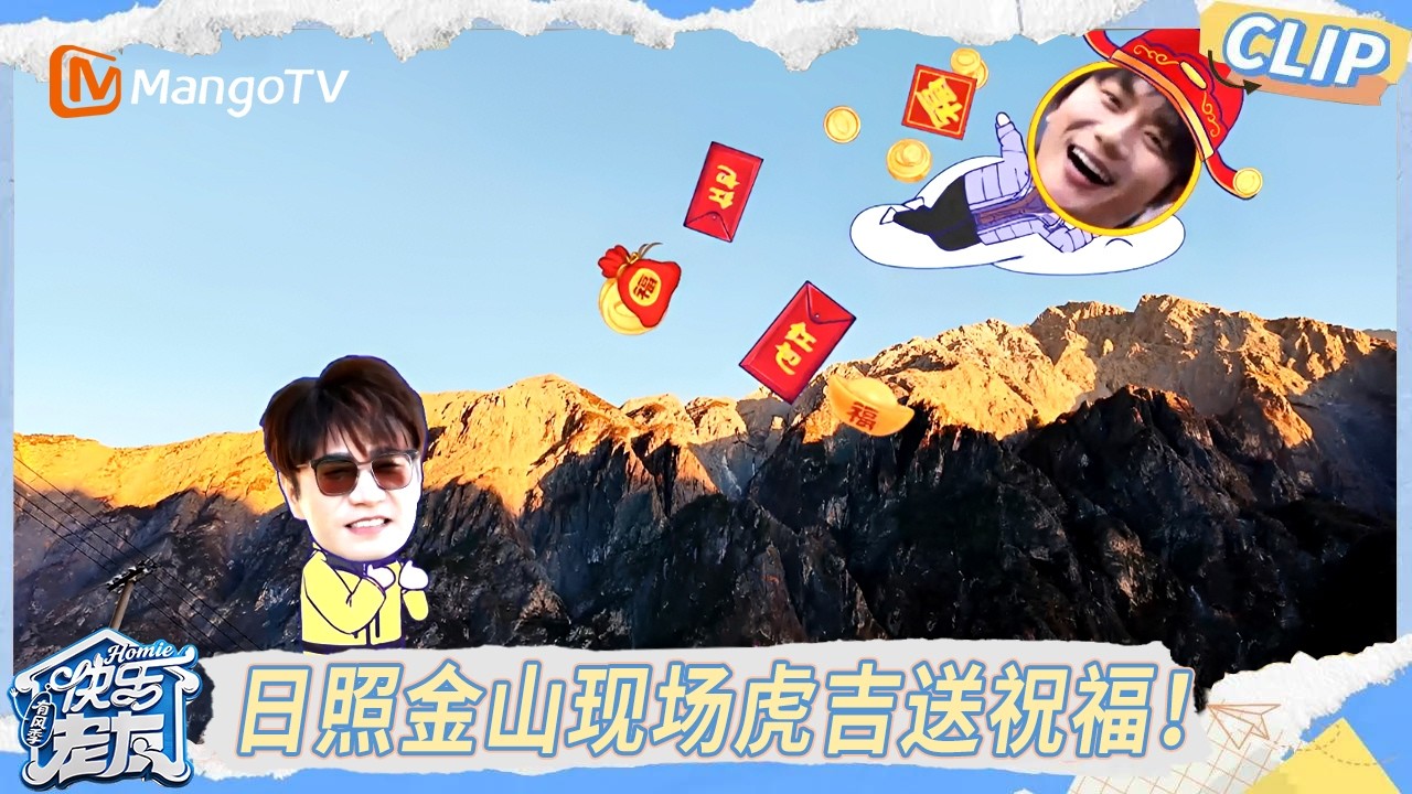 EP8精彩看点： 来看日照金山现场！虎吉为大家送上祝福 ！｜《快乐老友·有风季》Happy for Today｜MangoTV