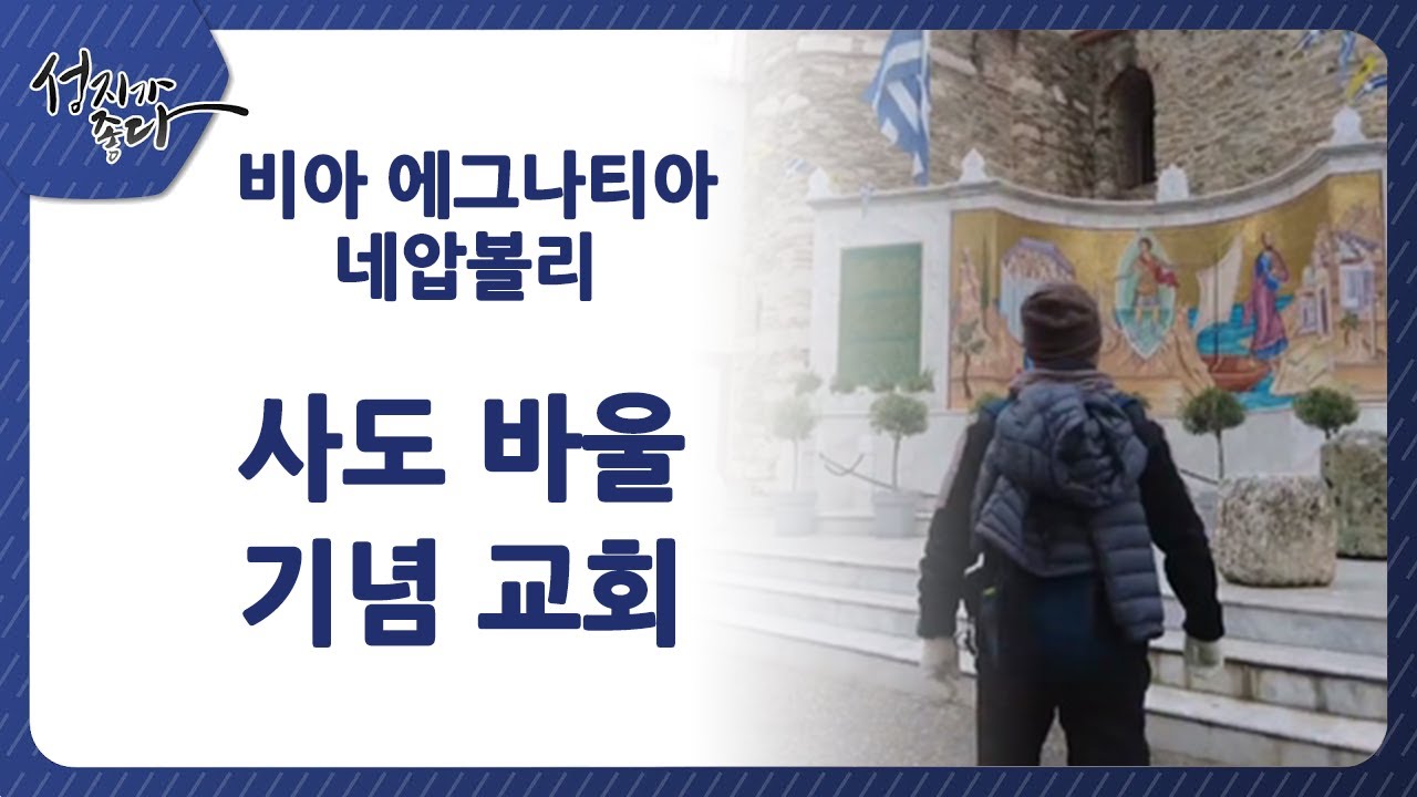 성지가좋다-  비아 에그나티아 네압볼리 & 사도바울기념교회ㅣ이강근 박사ㅣC채널 성지가 좋다375회