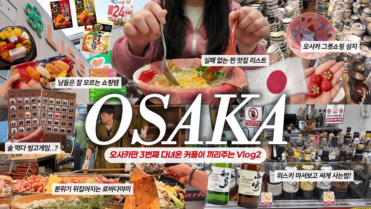 [SUB] 오사카 3회차 커플의 3박4일 VLOG .ep2 | 5만원대 야키니쿠 무한리필🥩 | 돈키호테+마트 쇼핑템 30종🛒 | 분위기 끝판왕 로바다야끼 🍢| 구글맵 공유 🗺️