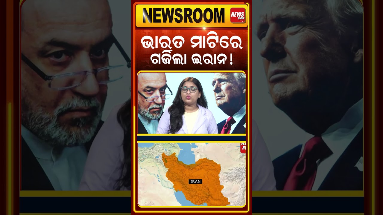 ଭାରତ ମାଟିରେ ଗର୍ଜିଲା ଇରାନ! | iran us war | middle east conflict | donald trump | world war3 |