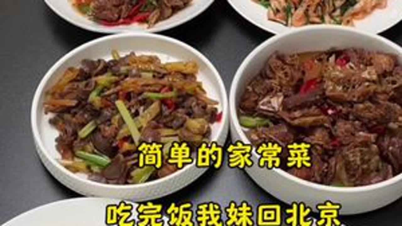 吃完饭我妹妹一家人回北京 相聚的时间是短暂的，在一起的每一天都快乐！#记录真实生活#香干