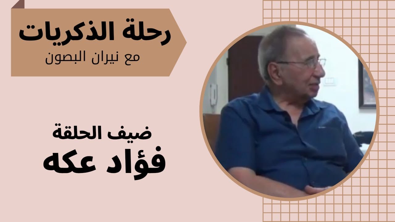 رحلة الذكريات | لقاء مع فؤاد عكه إبن الناصرية