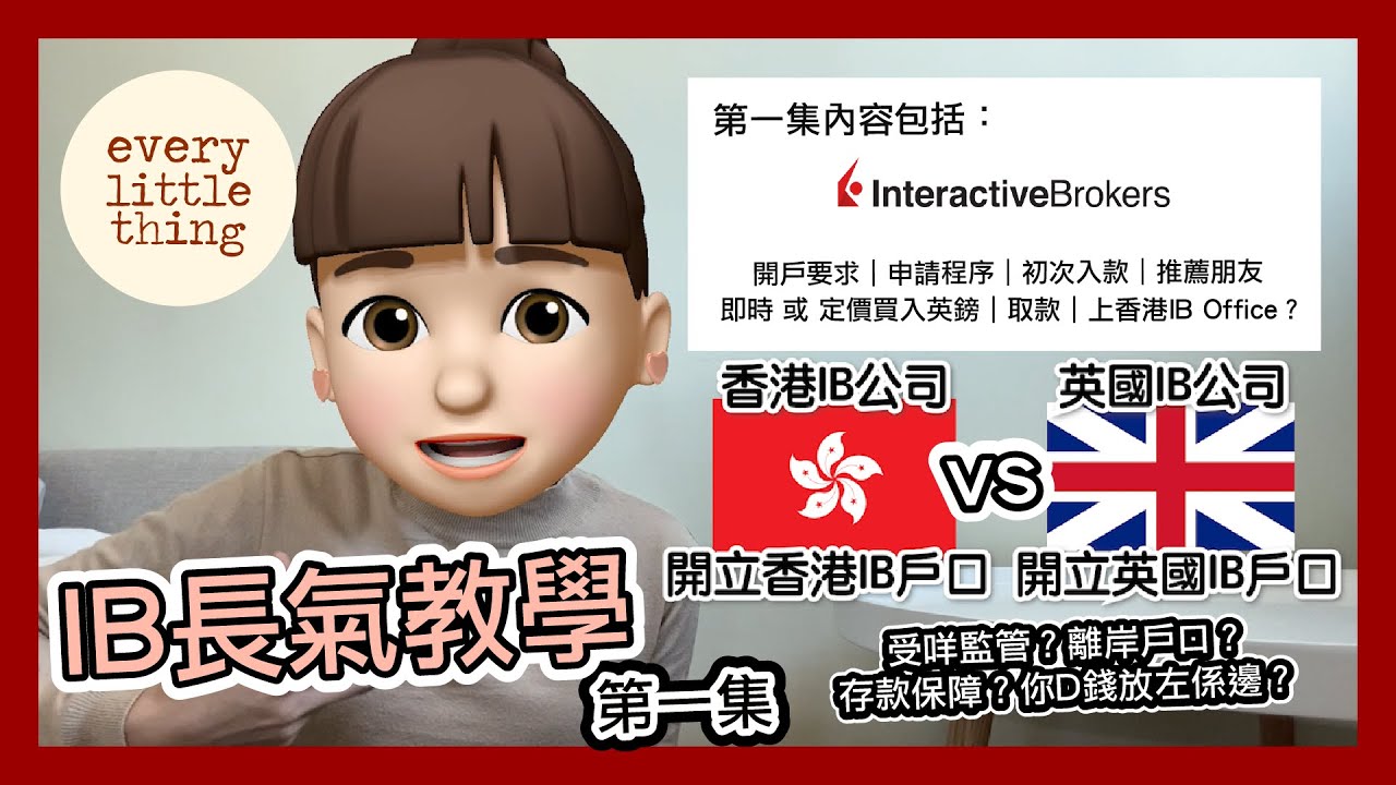 【IB長氣教學 2022年版 】比較過IB換外幣真係最抵｜香港IB戶口vs英國IB戶口｜受咩監管？離岸戶口？存款保障 | 開戶要求｜申請｜初次入錢｜推薦朋友｜買入英鎊｜出錢｜BNO Visa移民英國