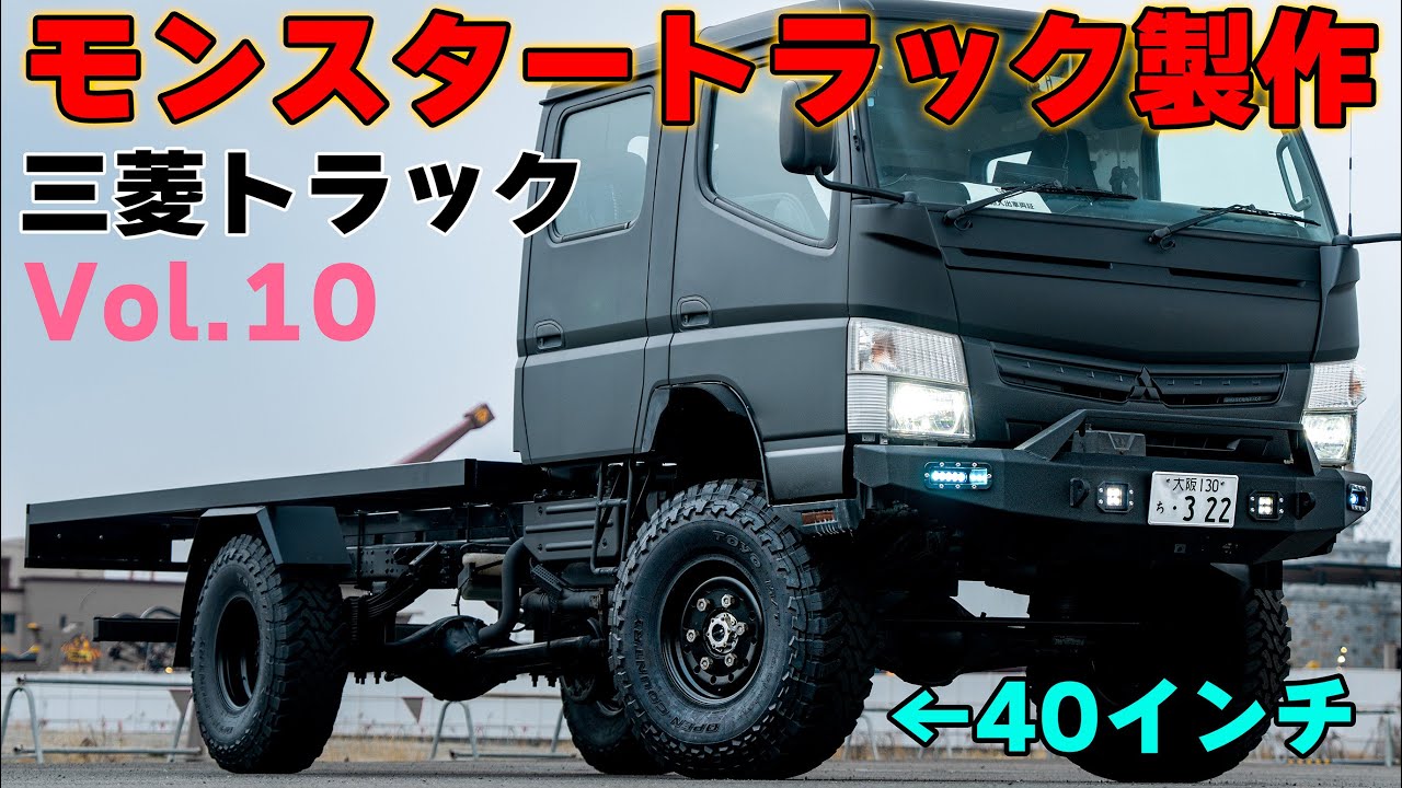 【ホンマに2t？】キャンターに超巨大タイヤ履いてみた　超高床　FUSO　三菱