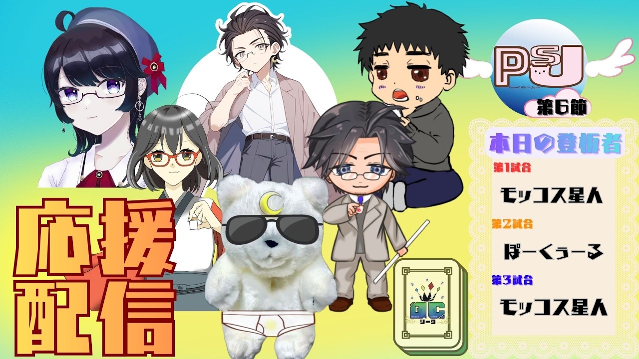 【QCリーグ】【 PsJ 】「応援配信」✨第３期  / 第６節✨　#3麻 　＃雀魂　#QCリーグ