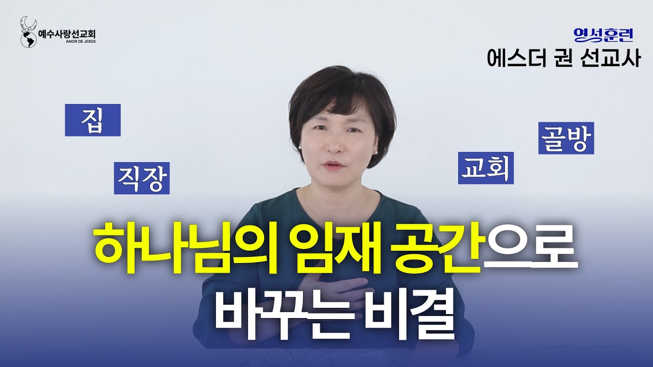[ 영성훈련 메세지 ] 집, 직장, 교회, 골방.. 하나님의 임재 공간으로 바꾸는 비결 I 멕시코 에스더권 선교사