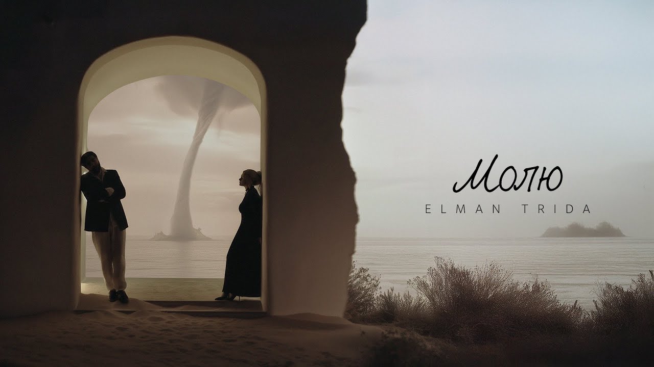 ELMAN, TRIDA &mdash; Молю (Official Audio)