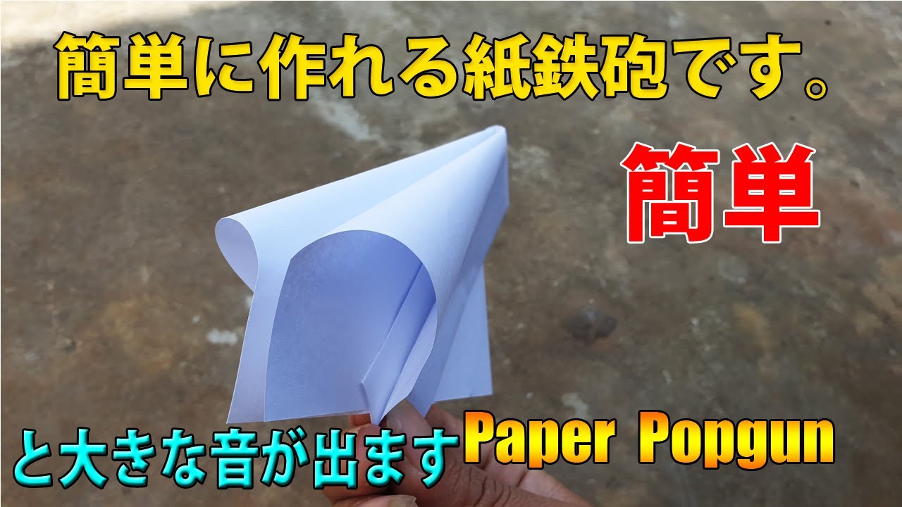 【紙鉄砲の作り方】簡単「紙でっぽう」折り紙 ! Origami Paper Gun