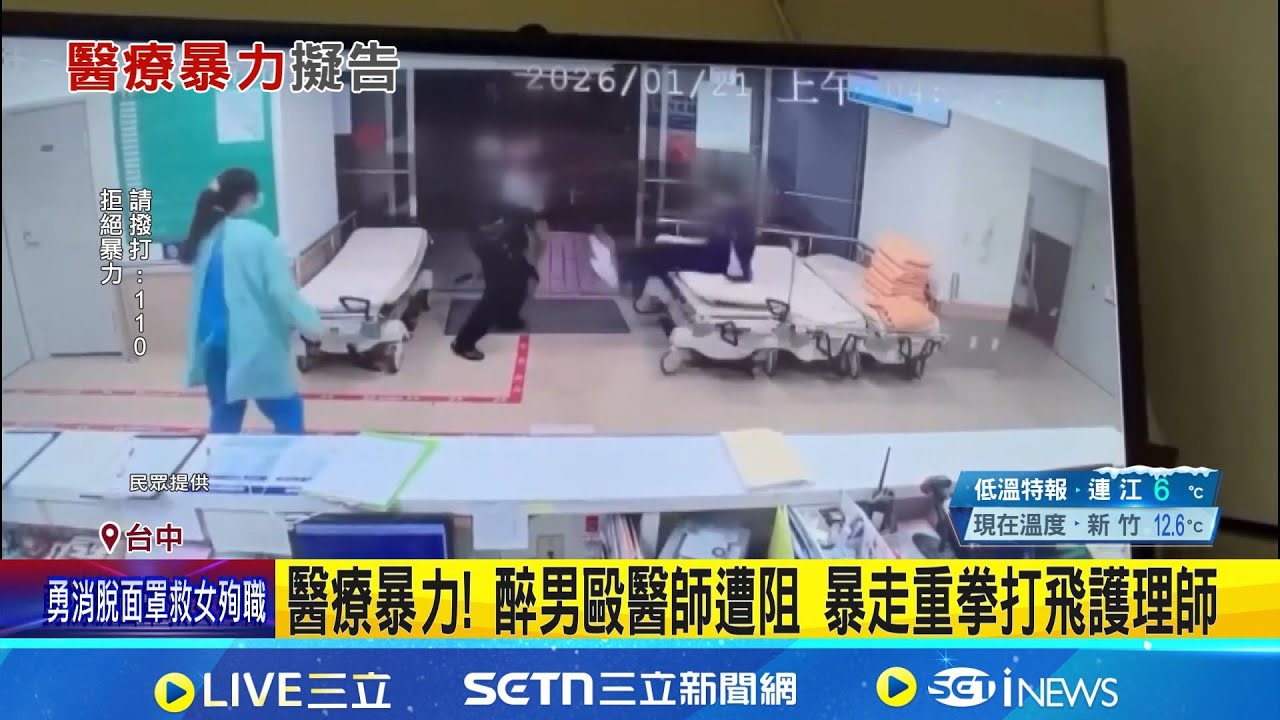 醫療暴力! 醉男毆醫師遭阻 暴走重拳打飛護理師 資深護理師輕微腦震盪住院觀察｜三立新聞網 SETN.com