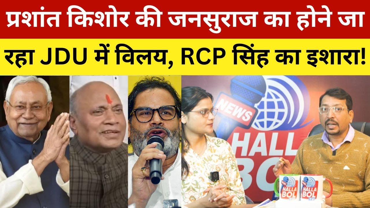 प्रशांत किशोर की जनसुराज का होने जा रहा JDU में विलय, RCP सिंह का इशारा! Prashant Kishor's Jansuraj