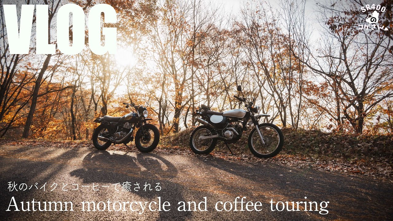 【SR400】秋のバイクとコーヒーを淹れて楽しむ至福の朝活