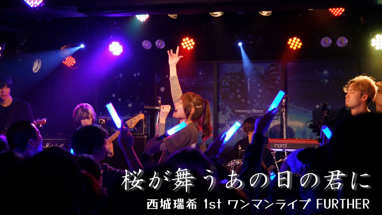 西城瑞希 - 桜が舞うあの日の君に 【OFFICIAL LIVE VIDEO】