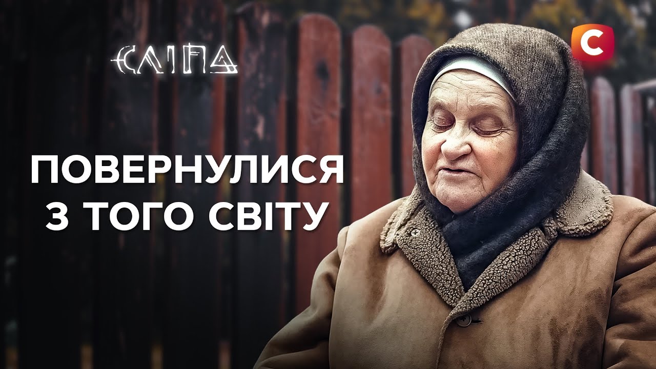 Жители ПОТУСТОРОННЕГО МИРА говорят с ЖИВЫМИ! | СЕРИАЛ СЛЕПАЯ СТБ | МИСТИКА