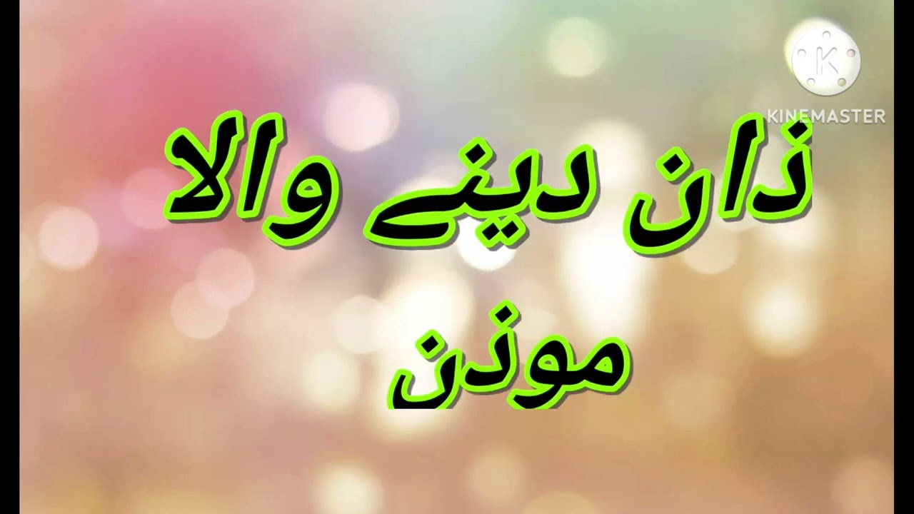 🌹جملے کے لیے ایک لفظ 🌹 One word for the sentence🌹