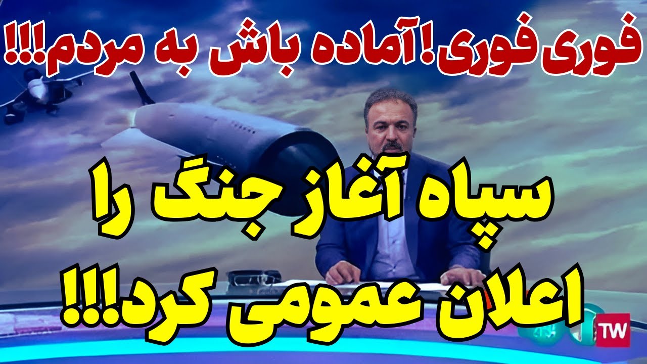 خبر فوری: اعلان عموم ج توسط رژیم جمهوری اسلامی!