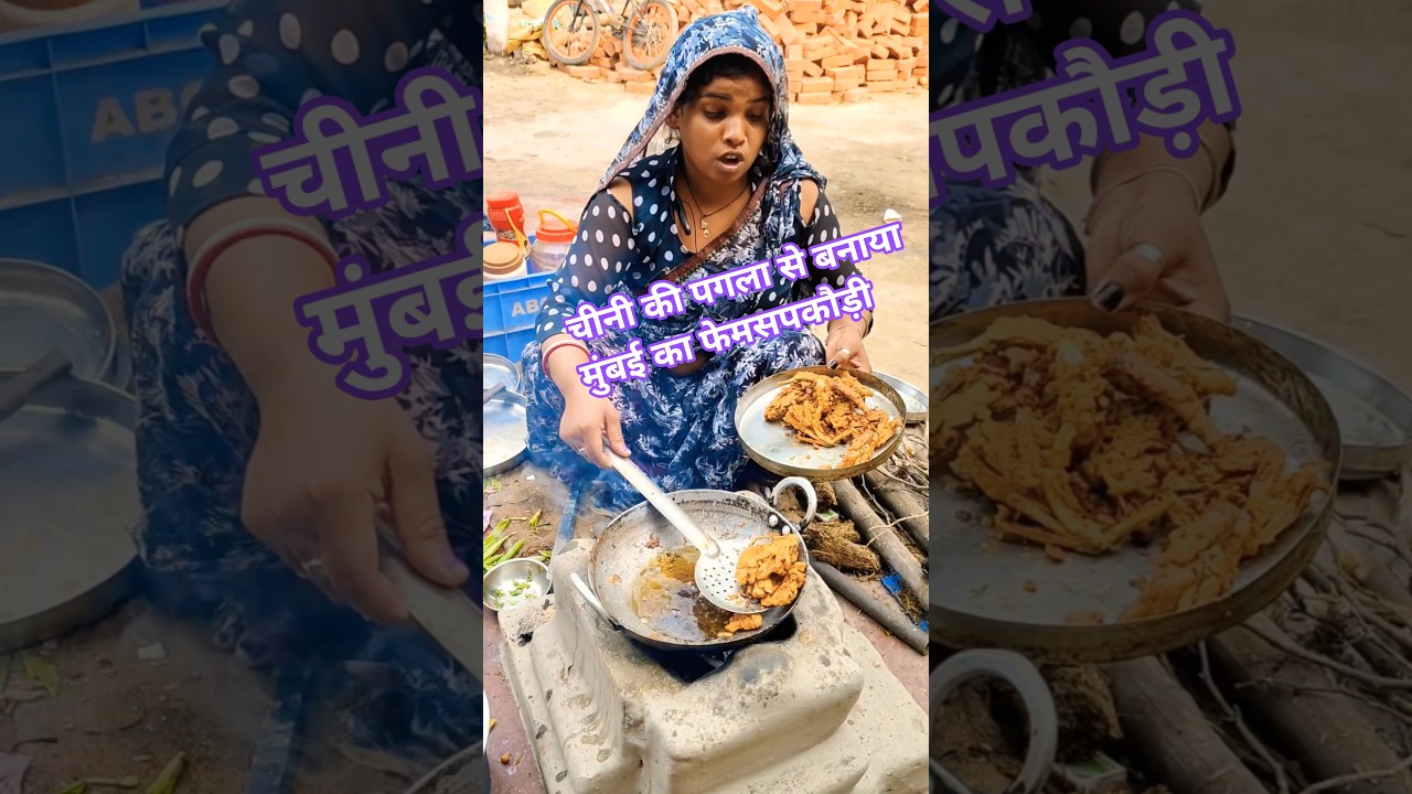 चीनी की बोकला से बनाया मुंबई का फेमसपकौड़ी, #funnyvideo #food #comedy #cooking #shorts