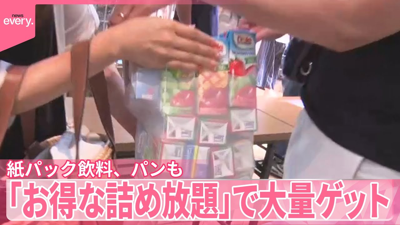 【家計の味方！】「お得な詰め放題」で大量ゲット　紙パック飲料、パン、ブランド豚も