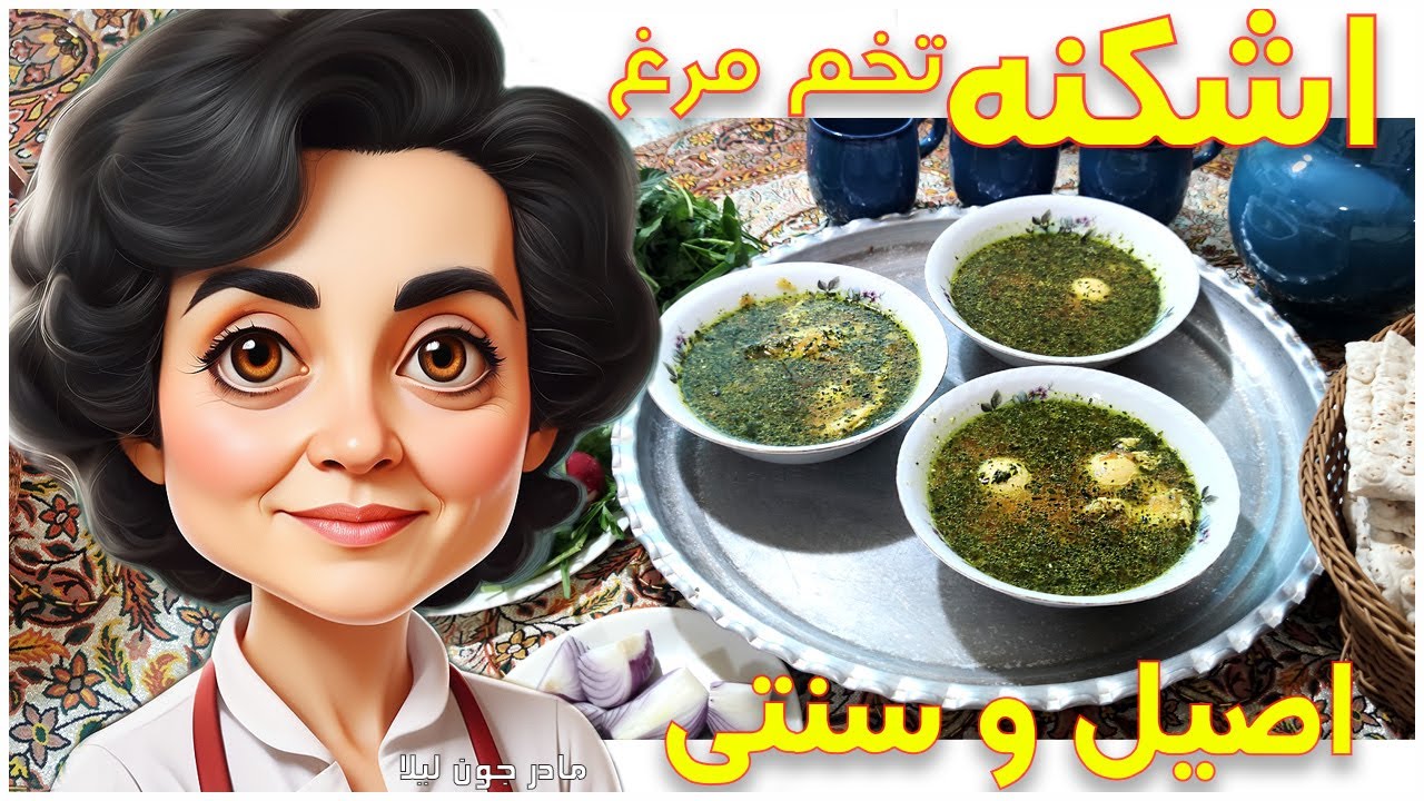 اشکنه / طرز تهیه اشکنه با شنبلیله و تخم مرغ / غذای مقوی و گرم
