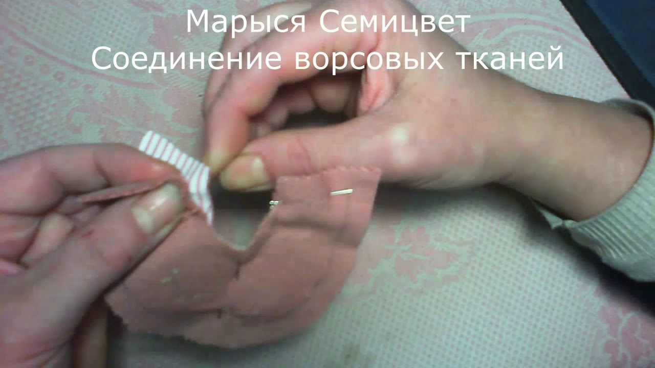Как соединить детали из велюра, бархата, меха, плюша чтоб они не съезжали