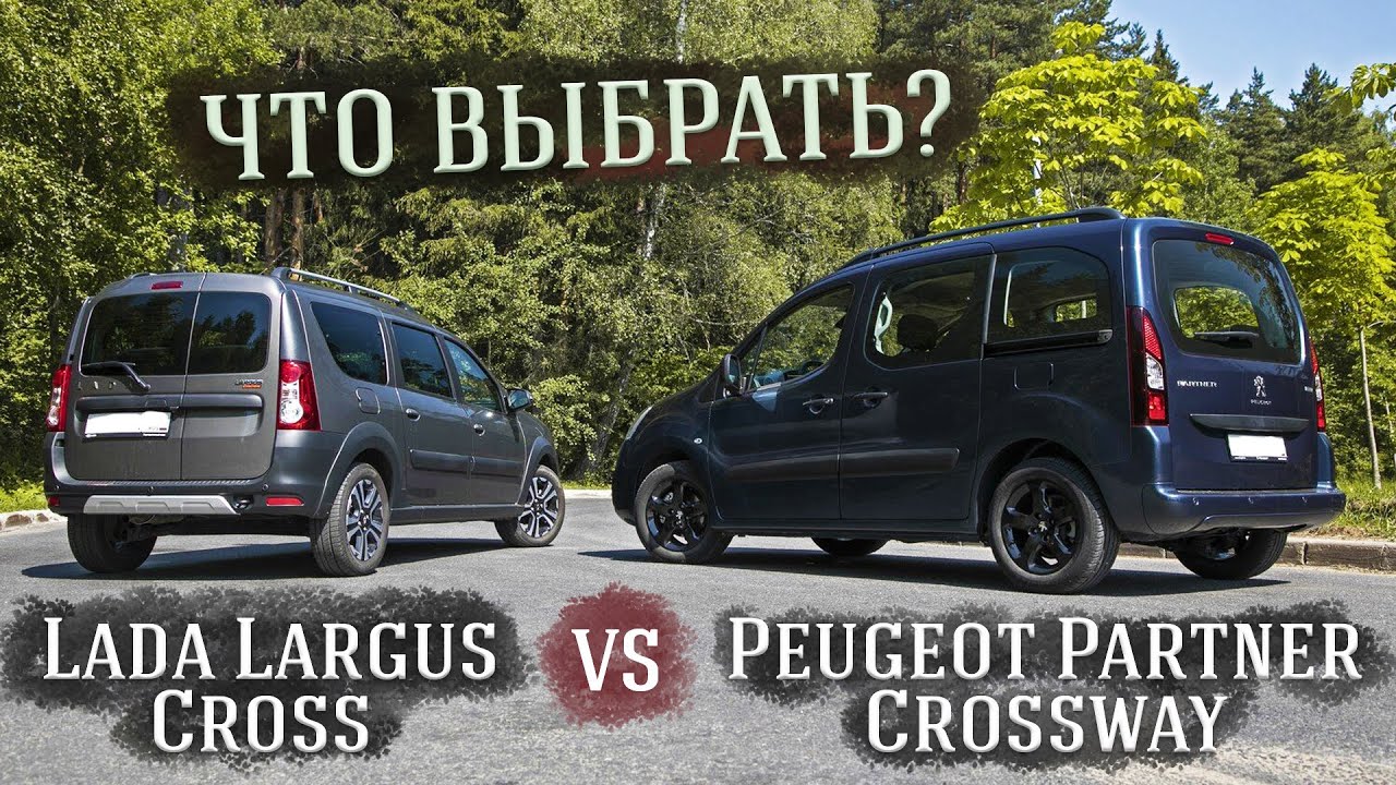 Lada Largus Cross против Peugeot Partner Crossway - что выбрать и какой лучше в Российских реалиях?