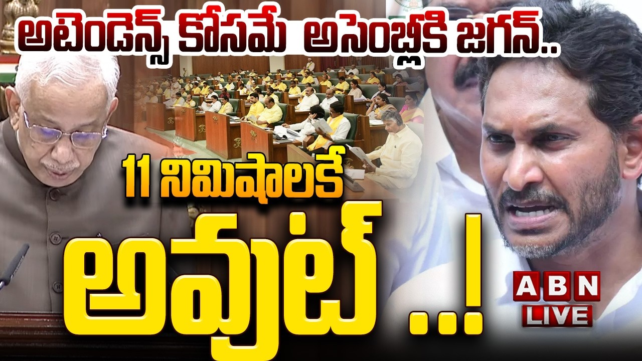🔴LIVE: అసెంబ్లీకి జగన్‌.. 11 నిమిషాలకే అవుట్ ..! | AP Assembly Budget Session 2026 || YS Jagan | ABN