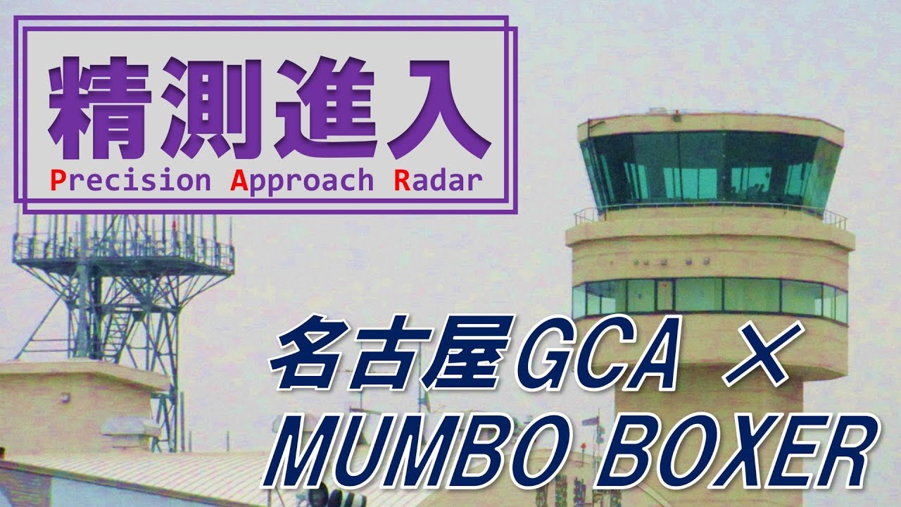 名古屋GCA｜名古屋空港における着陸誘導管制（PAR）｜航空自衛隊小牧基地　#名古屋空港  #航空自衛隊