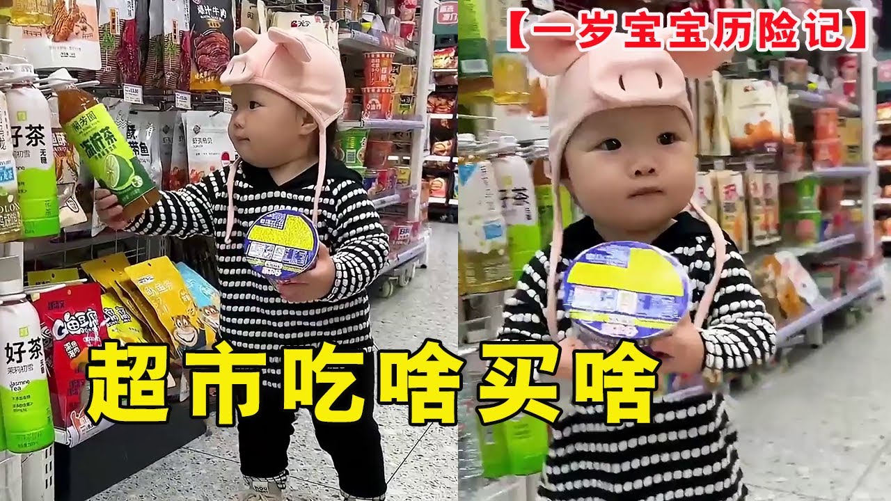 一岁宝宝和爸爸斗智斗勇的一天！幼崽逛超市买买买，必须实现好吃的自由！【露兮粑粑】