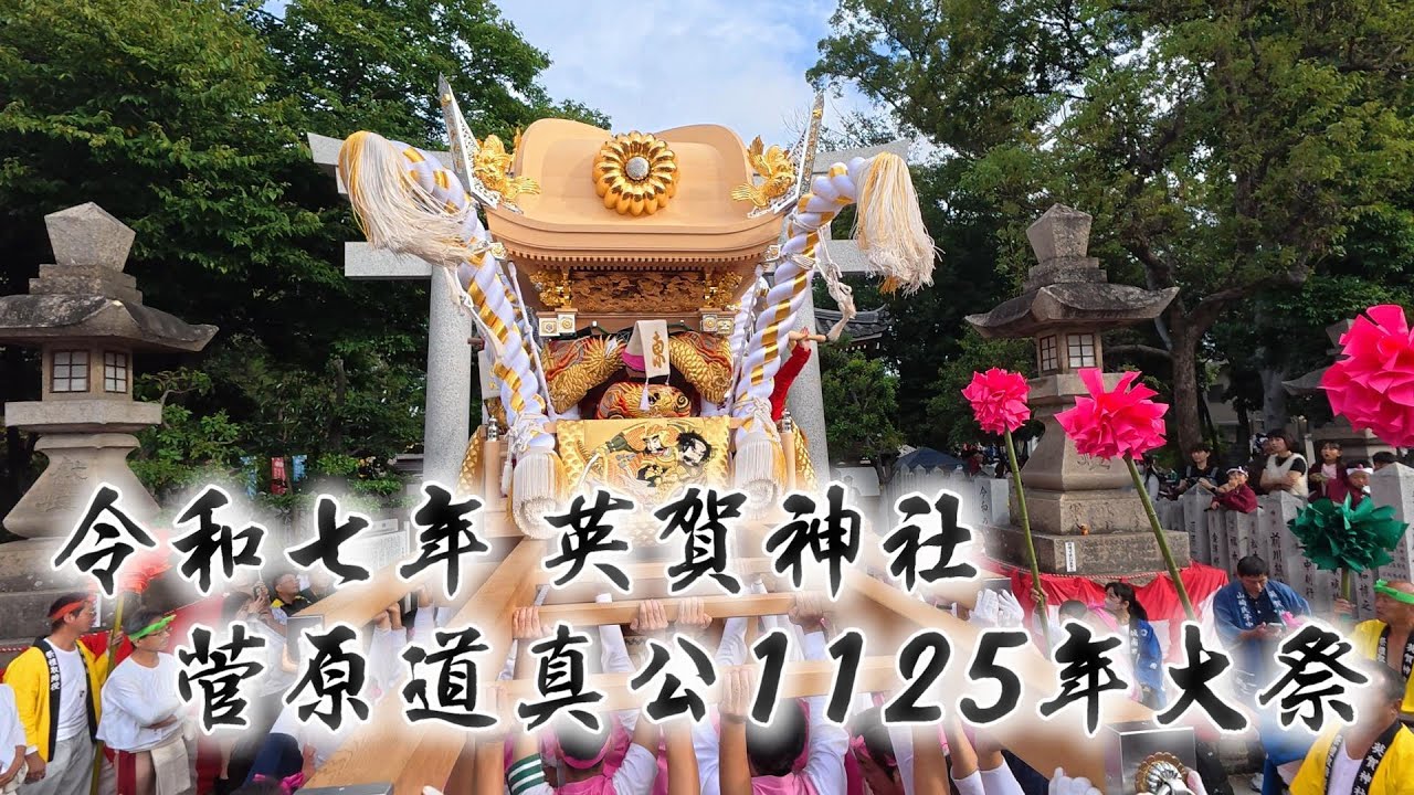 令和７年英賀神社秋祭り～本宮～ 官公1125年大祭！