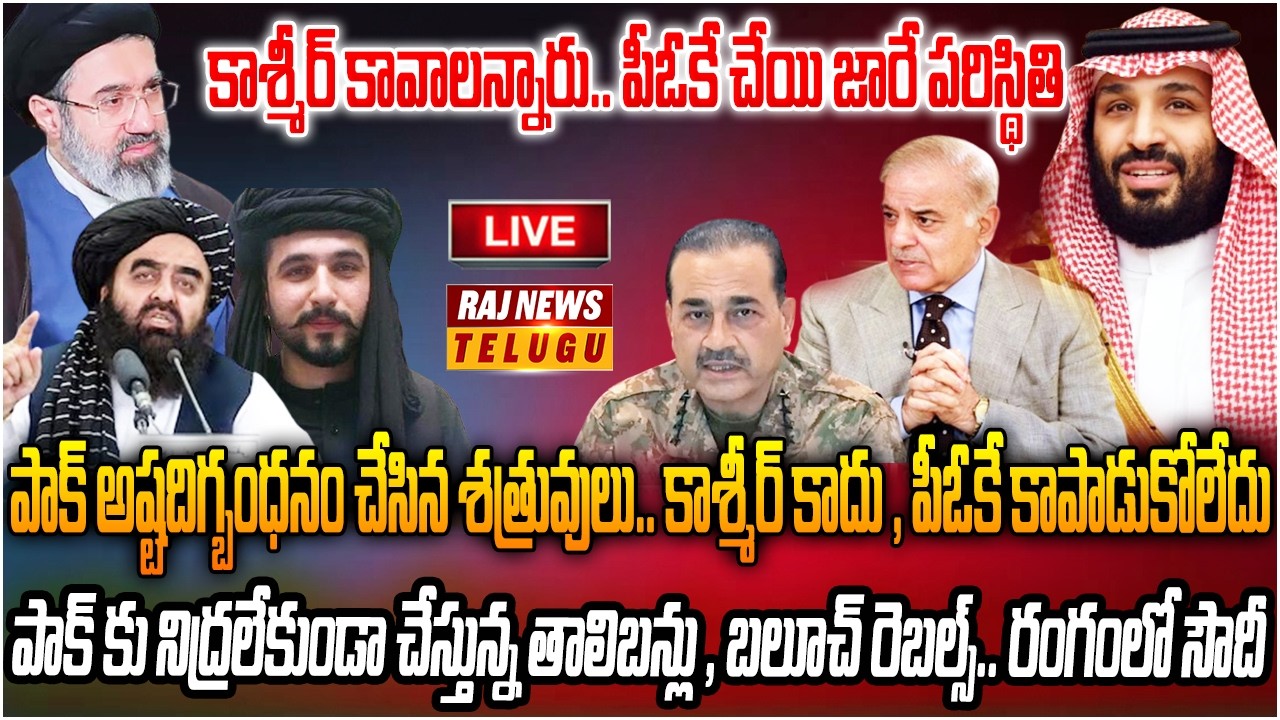 LIVE : పాక్ ను అష్టదిగ్బంధనం చేసిన తాలిబన్ ,బలూచిలు.. సౌదీ వార్నింగ్ | Saudi warning to Balochis | R