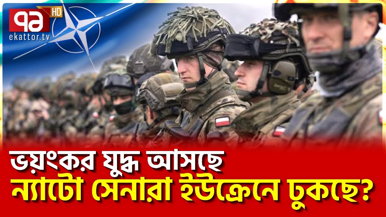 কি/ম-পুতিনের চালে ধ/রাশা/য়ী ইউক্রেন ! | Ekattor TV