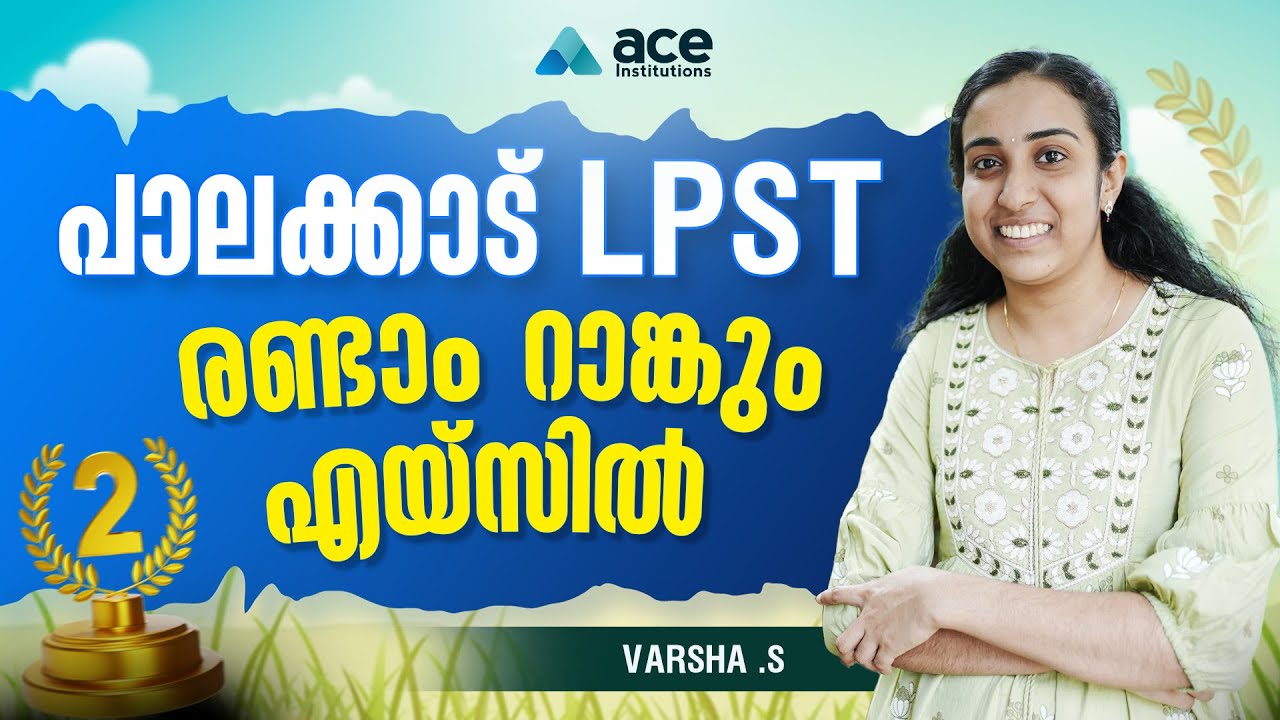 ആദ്യ റാങ്കുകളിൽ തിളങ്ങി വീണ്ടും എയ്‌സ്‌  | 2nd Rank LPST Palakkad | Varsha | ACE Institutions