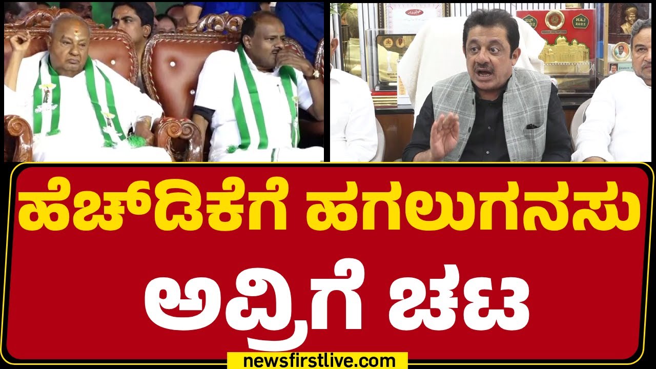 Zameer Ahmed Khan : HD Devegowda ನೂರು ವರ್ಷ ಬದುಕಿರಬೇಕು..ಅವ್ರು ನನಗೆ ರಾಜಕೀಯ ಗುರು | Congress |@newsfirst