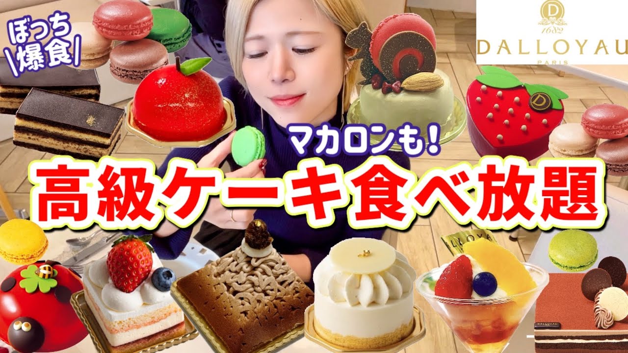 【高級ケーキ食べ放題】1つ990円のケーキに、マカロンやアイスも食べ放題😳念願の初ダロワイヨ✨美しいケーキ達に囲まれて恍惚だわさ🥹【モッパン】やや【大食い】DALLOYAU