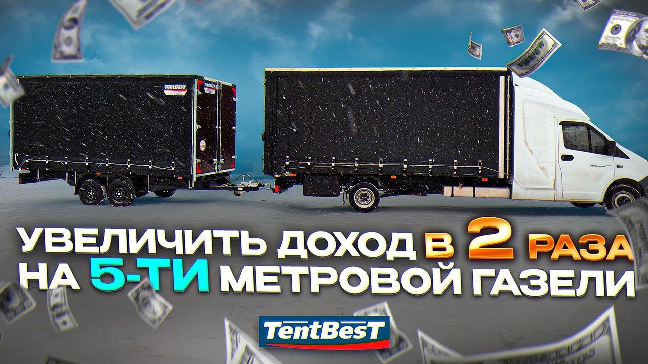 Увеличение Прибыли в 2 раза на 5 метровой Газель