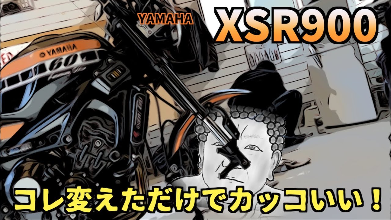 ドレスアップ効果バツグン‼️YAMAHA XSR900〜PRIDEチャンネル vol.596