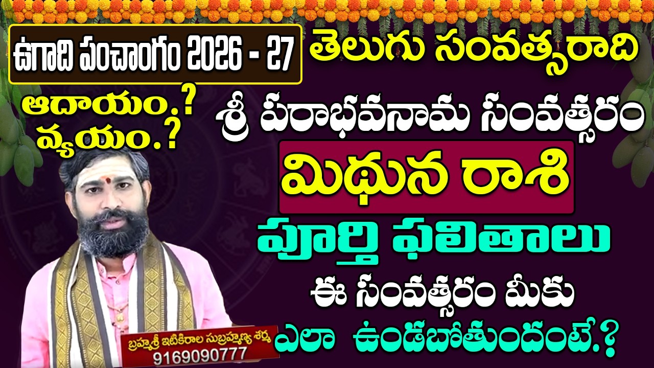 Ugadi Rasi Phalalu 2026 | ఉగాది మిథున రాశి ఫలితాలు 2026 to 2027 | Mithuna Rasi | Subrahmanya Sharma
