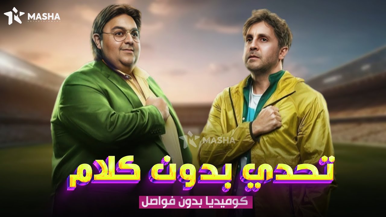 حصريا فيلم الكوميديا |تحدي بدون كلام| بطولة  #شيكو #هشام ماجد😂🔥