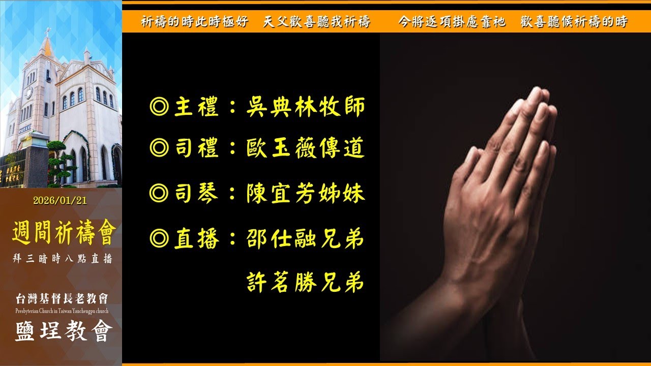 鹽埕教會 20260121 週間祈禱會
