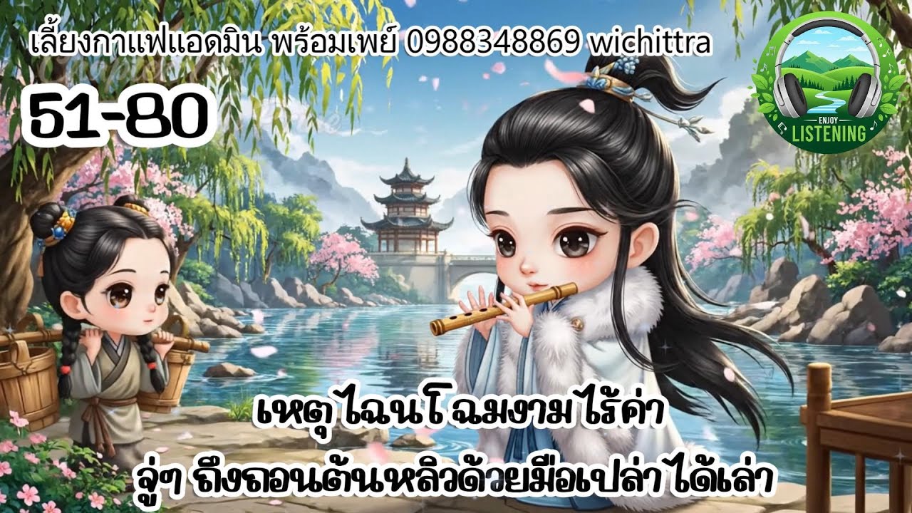 Part 51-80  นิยายเสียง  เรื่องโฉมงาม ตอน  ต้องให้เจ้าตัวมาเองหรือ