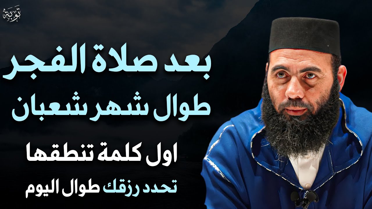 بعد صلاة الفجر أول كلمة تنطقها تحدد رزقك طوال شهر شعبان 2026 .. جربها يومياً ولن تصدق | ياسين العمري