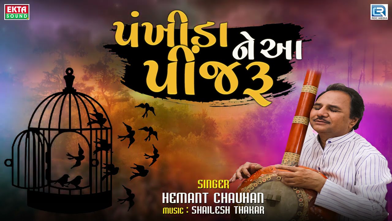 Pankhida Ne Aa Pinjaru - Hemant Chauhan Bhajan | પંખીડાને આ પીંજરુ | Gujarati Superhit Bhajan