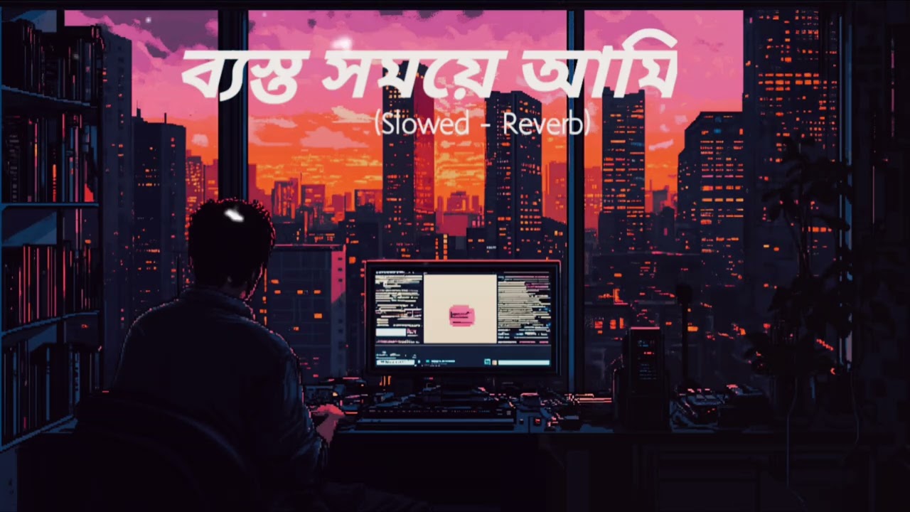 ব্যস্ত সময়ে আমি - Lofi Song 2025