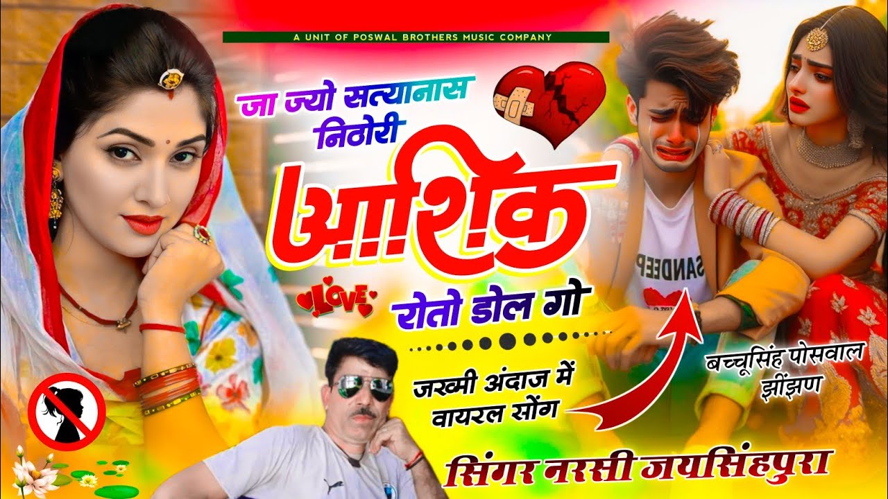 Sad Song // जा ज्यो सत्यानाश निठोरी आशिक रोतो डोल गो // Singer Narsi Jaisinghpura