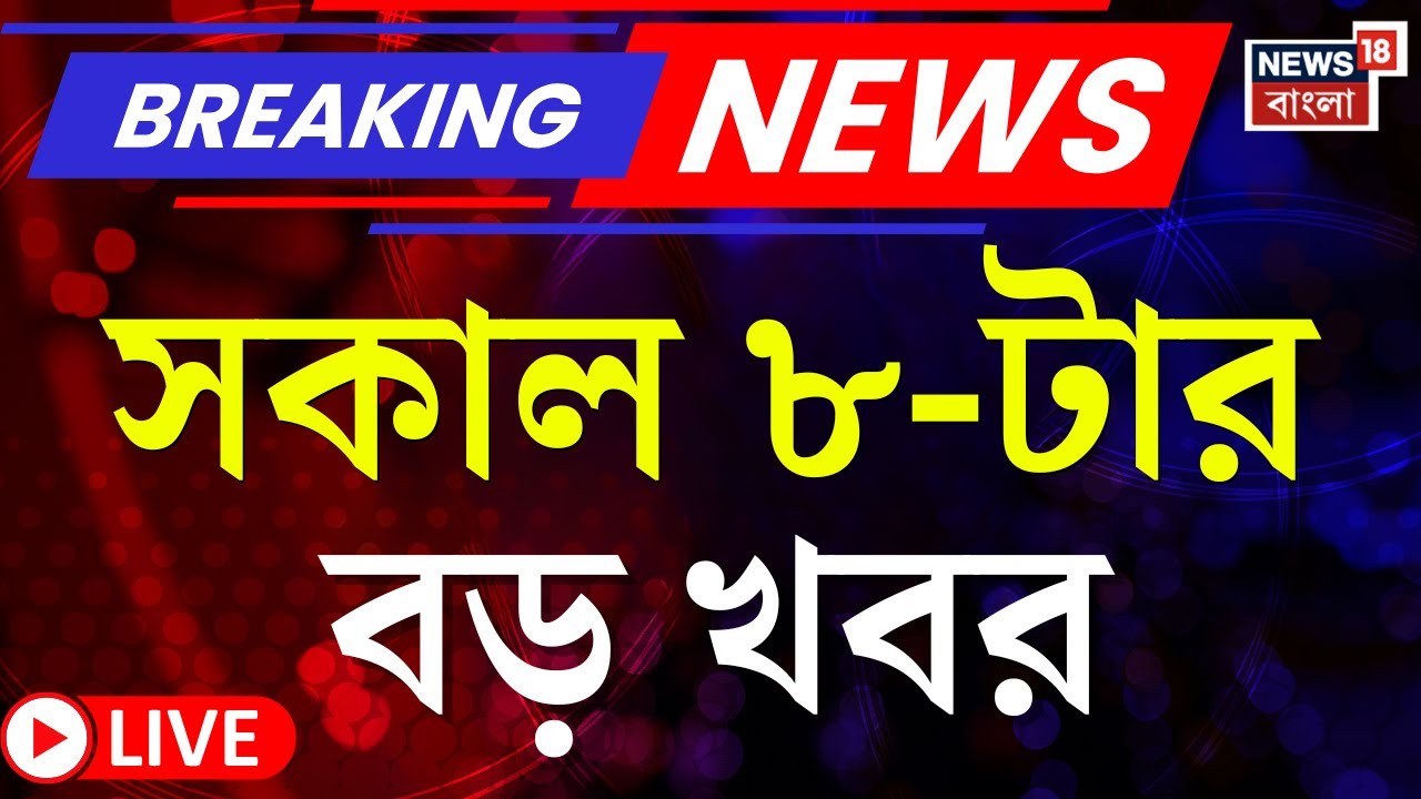 Today Breaking News LIVE | সকাল ৮-টার বড় খবর|Mamata Banerjee in Red Road|Saraswati Puja|Rahul Naveen