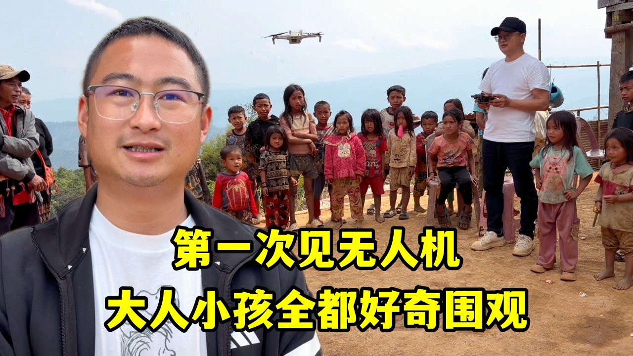 離開阿卡族山村，大人小孩第一次見無人機，全都好奇的圍過來！