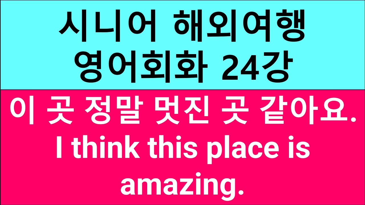 시니어 해외여행 영어회화 24강 이 곳 정말 멋진 곳 같아요 I think this place is amazing