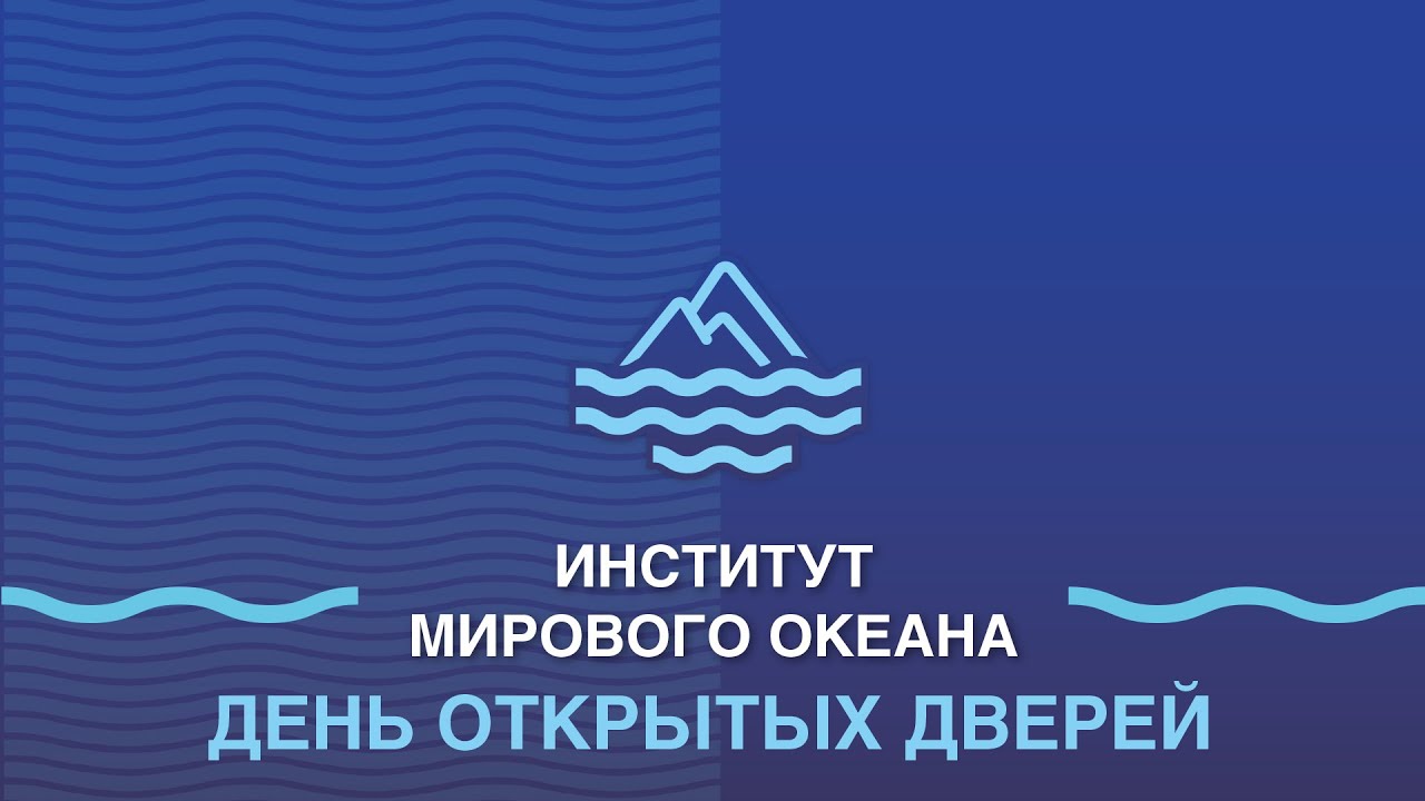 День открытых дверей Института Мирового океана